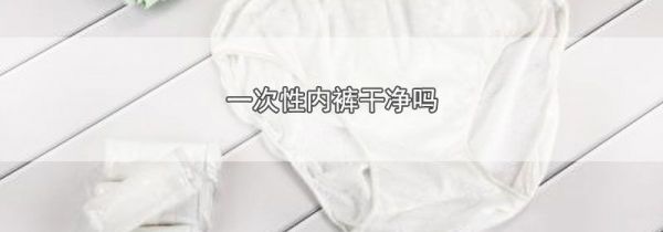 一次性内裤干净吗