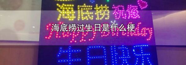海底捞过生日是什么梗
