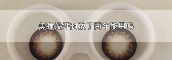 美瞳没开封放了两年能用吗