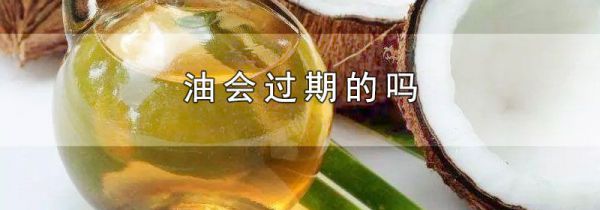 油会过期的吗