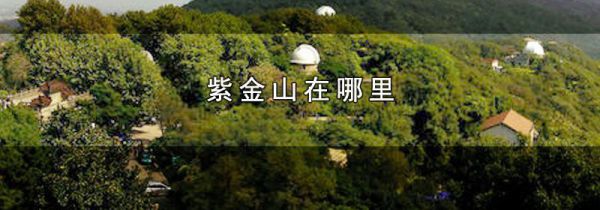 紫金山在哪里