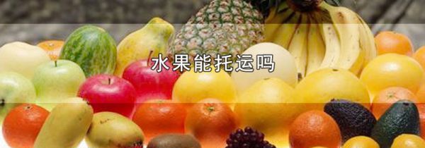水果能托运吗