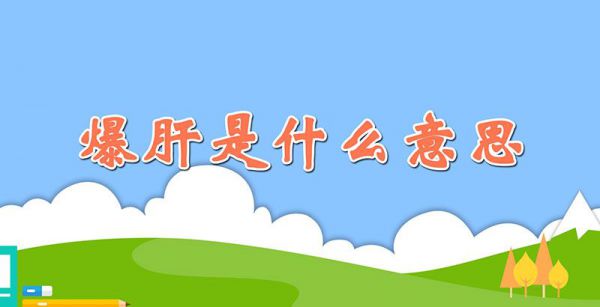 爆肝是什么意思