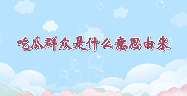 吃瓜群众是什么意思由来