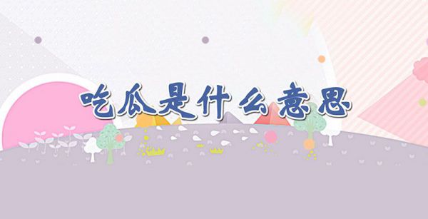 吃瓜是什么意思