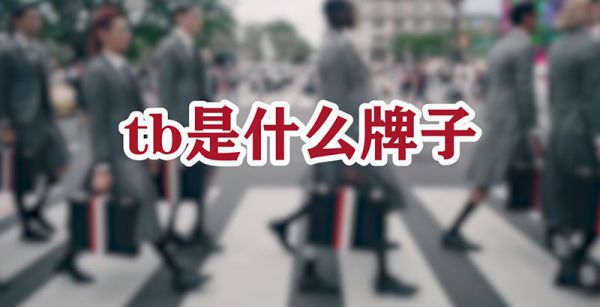 tb是什么牌子