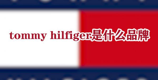 tommy hilfiger是什么品牌