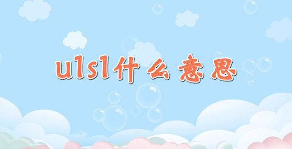 u1s1什么意思
