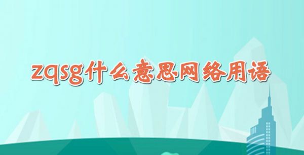 zqsg什么意思网络用语
