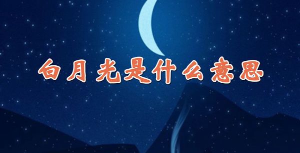 白月光是什么意思
