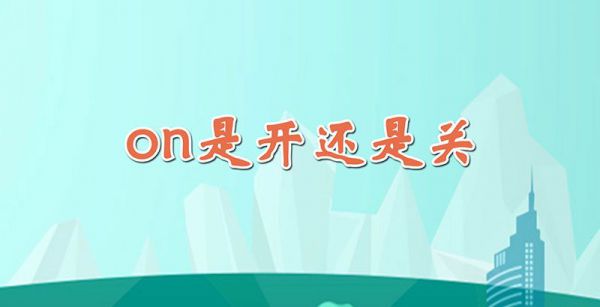 on是开还是关