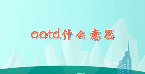 ootd什么意思