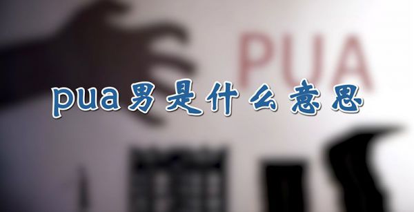 pua男是什么意思