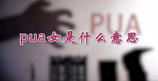 pua女是什么意思