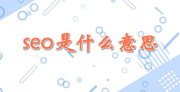 seo是什么意思