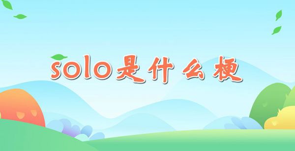 solo是什么梗