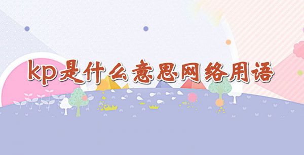 kp是什么意思网络用语