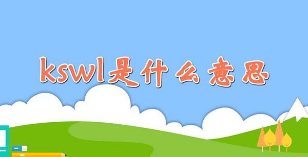 kswl是什么意思