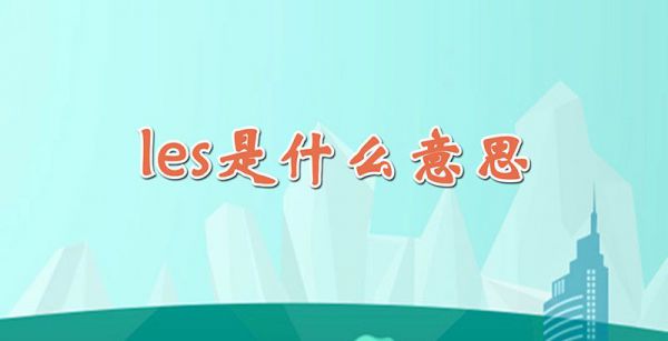 les是什么意思