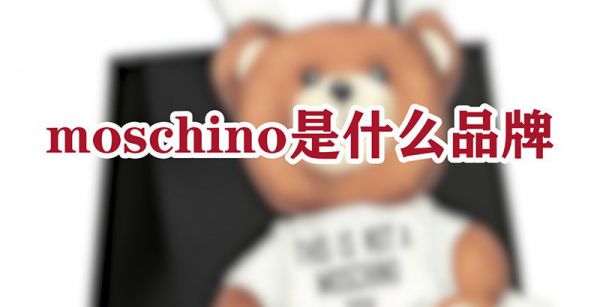 moschino是什么品牌