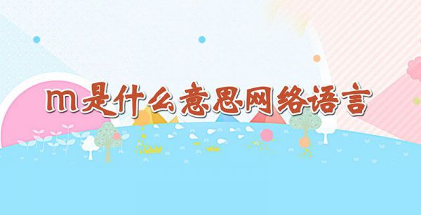 m是什么意思网络语言