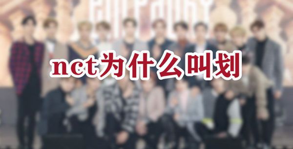 nct为什么叫划