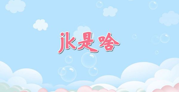 jk是啥