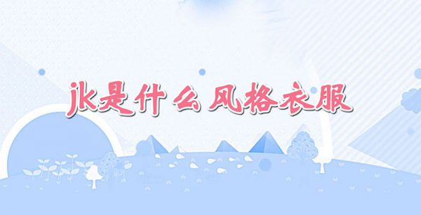 jk是什么风格衣服
