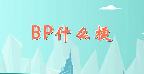 BP什么梗