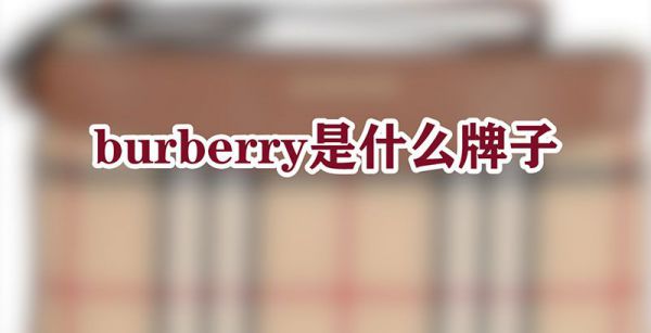 burberry是什么牌子