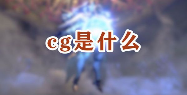 cg是什么