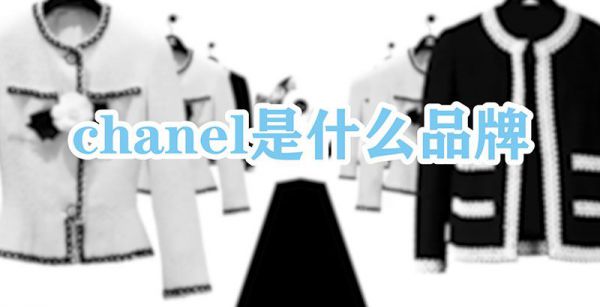chanel是什么品牌