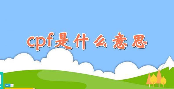 cpf是什么意思