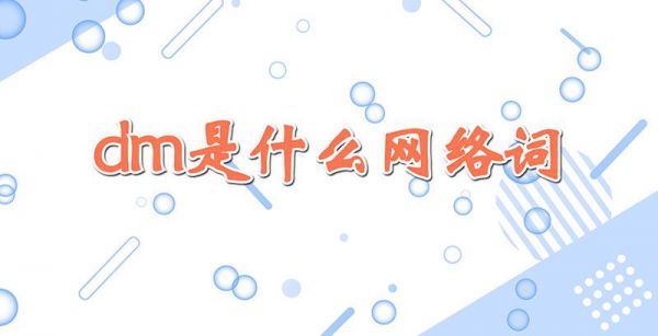 dm是什么网络词