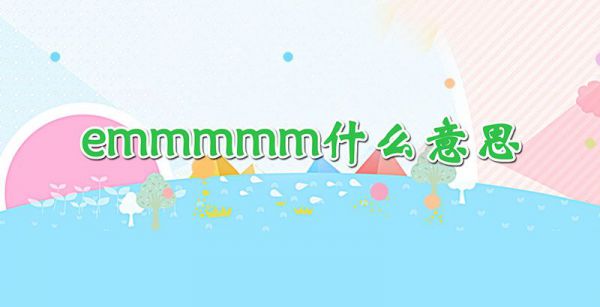emmmmm什么意思