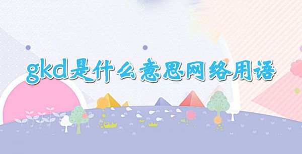 gkd是什么意思网络用语