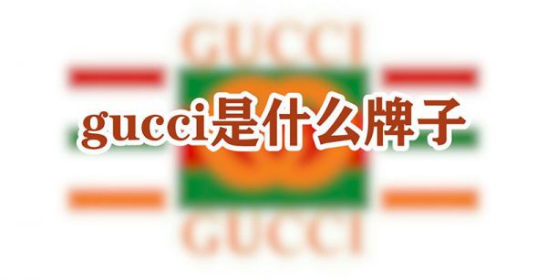 gucci是什么牌子