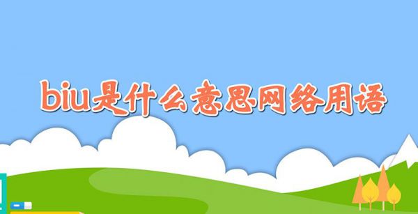 biu是什么意思网络用语