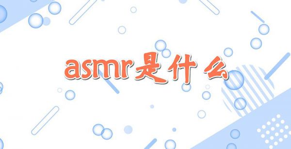 asmr是什么
