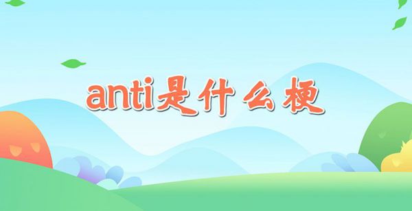 anti是什么梗