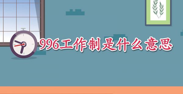996工作制是什么意思
