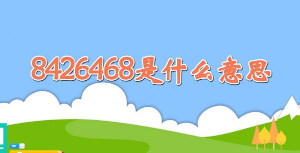 8426468是什么意思