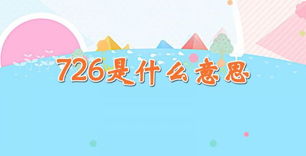 726是什么意思
