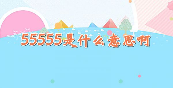 55555是什么意思啊