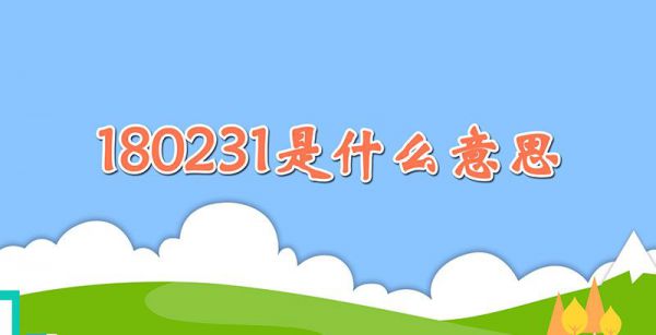 180231是什么意思