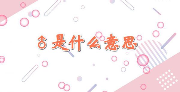 ♂是什么意思