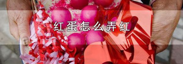 红蛋怎么弄红