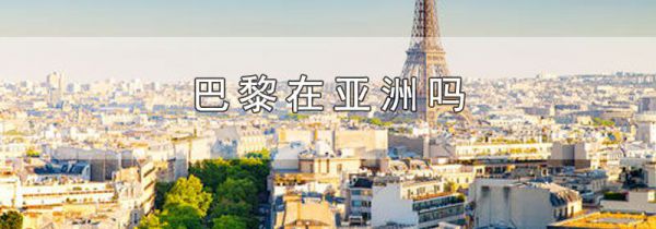 巴黎在亚洲吗
