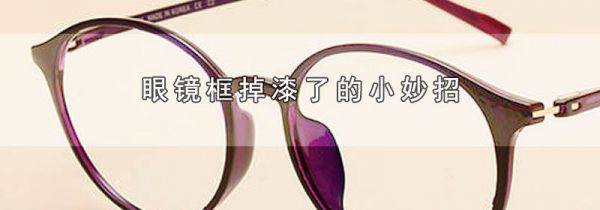 眼镜框掉漆了的小妙招