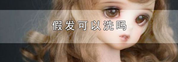假发可以洗吗